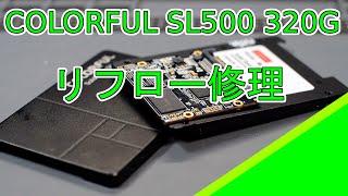 【ジャンク】CORLOFUL SL500 320GB リフロー修理 [upl. by Adnicul]