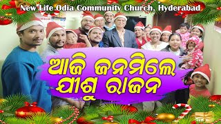 Aji Janamile jisu rajana  New Life Odia Community Church Hyderabad  Christmas Carol2024 [upl. by Yole]