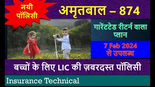 New Policy 17 February 2024 – Amritbaal 874  LIC अमृतबाल 874 [upl. by Leonardo]