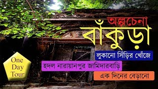 HADAL NARAYANPUR BANKURA ONE DAY TOUR লুকানো সিঁড়ির খোঁজ [upl. by Yelac]