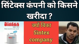 आखिर क्यों बिका सिंटेक्स कंपनी sintex latest news Sintex By Weslpun  sintex water tank Price [upl. by Ynnus]