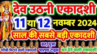 देवउठनी एकादशी कब है 11 या 12 नवम्बर 2024  Ekadashi Kitni Tarikh Ko Hai  Kartik Ekadashi Date [upl. by Annayad]