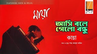 Ashi Boley Gelo  আসি বলে গেলো I Habib Ft Kaya I Shah Abdul Karim I Original Sound Track [upl. by Odnalref]