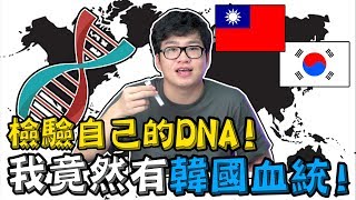 【Joeman】檢驗自己的DNA基因！發現我竟然有韓國血統！？ [upl. by Rodney484]