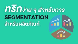 วิธีการทำ Marketing Segmentation แบบ step by step [upl. by Ruford]