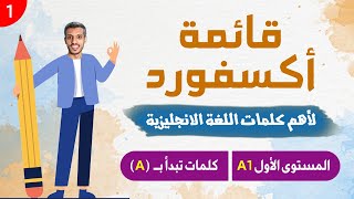 قائمة أكسفورد لأهم كلمات اللغة الانجليزية  المستوى الأول مبتدئ  الجزء الأول [upl. by Morentz725]