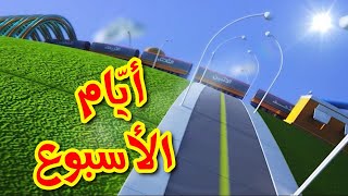 أيام الأسبوع  طيور بيبي  Toyor Baby [upl. by Ivek]