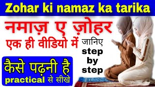 जोहर की नमाज़ का तरीका  johar ki namaz ka tarika  Zohar  namaz  ramzan  the islamic world [upl. by Atirres676]