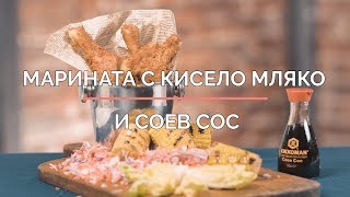 Марината с кисело мляко и соев сос [upl. by Vander]