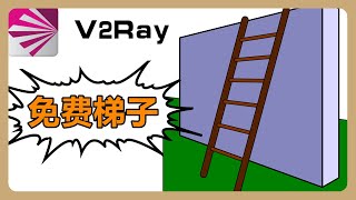 V2Ray科学上网超简单搭梯子轻松翻墙免费订阅VPN节点，支持ssr和vmess、免费节点伸手党的福利！032 [upl. by Marcus528]