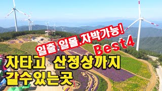 차타고 편하게 산정상까지 드라이브하고 차박도 할수있는곳 Best4 [upl. by Lesya]