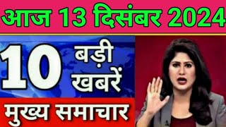 Today Breaking News 13 December 2024 आज के मुख्य समाचार बड़ी खबरें भारत UPI Bank Loan Weather News [upl. by Eizus]