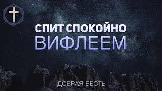 Рождественская Христианская Песня  Спит спокойно Вифлеем  Добрая Весть [upl. by Ludlew]