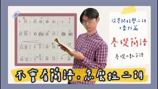 【二胡教學】基礎簡譜｜如何看簡譜｜《從0開始學二胡番外篇》中日字幕 [upl. by Yemane874]