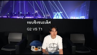 G2 VS T1 รอบชิง Master bangkok grand finals MastersCostream DAY248 [upl. by Ealasaid]