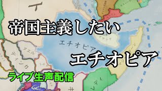 【配信】帝国主義をやりたいエチオピア 【Vic3】 [upl. by Kalman784]