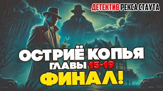 Рекс Стаут  ОСТРИЁ КОПЬЯ Главы 1519 ФИНАЛ  Аудиокнига Роман  ДЕТЕКТИВ  Большешальский [upl. by Desmund]