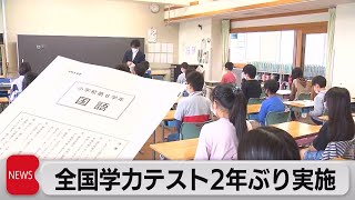 ２年ぶり全国学力テスト（2021年5月27日） [upl. by Yanehs]