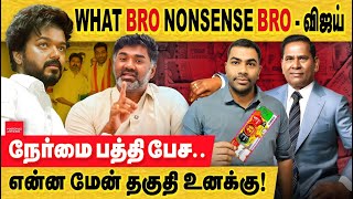 விஜய் What Bro nonsense Bro நேர்மைய பத்தி பேச என்ன மேன் தக்தி இருக்கு TVK vijay  What bro [upl. by Heisel336]