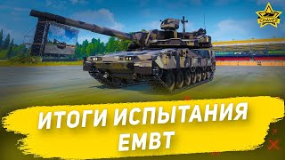 Итоги испытания EMBT  Armored Warfare [upl. by Razid]