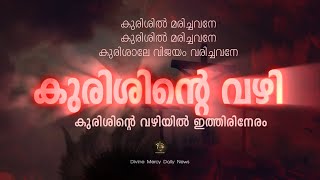 Way of the Cross I Kurishinte Vazhi  കുരിശിൻ്റെ വഴി [upl. by Lleda916]