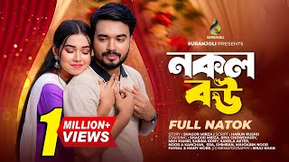 নকল বউ Nokol Bow Full Natok Shagor Mirza Riya Chowdhury Bangla Natok 2024 [upl. by Bolanger503]