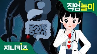 직업 프린세스 의사 2  맹장염에 걸린 야수  꿈 장래희망  직업놀이★지니키즈 [upl. by Bobbi]