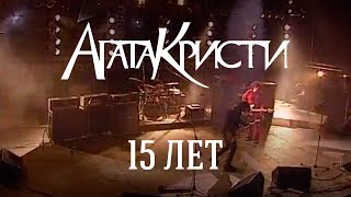 Агата Кристи  Live — Концерт quot15 летquot 2003 [upl. by Gowrie]