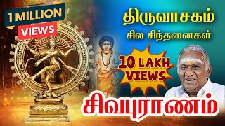 திருவாசகம் I சில சிந்தனைகள் I சிவபுராணம்I ஆன்மிக சொற்பொழிவாளர் திருசொசொமீசுந்தரம் [upl. by Graehme]