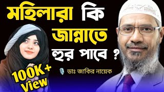 মহিলারা কি জান্নাতে হুর পাবে   Dr Zakir Naik । ডাঃ জাকির নায়েক। Dr Zakir Naik Bangla Lecture । [upl. by Kitchen]