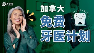 加拿大免费牙科医疗保险计划！申请资格是什么？有哪些条件限制？ [upl. by Rana]