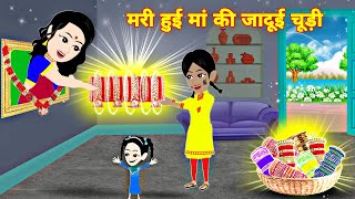 मरी हुई मां की जादूई चूड़ी  hindi kahani  jadui cartoon video  Latest Hindi story  jadui chudi [upl. by Nnaj903]