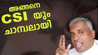 അങ്ങനെ സി എസ്സ് ഐയും ചാമ്പലായിJoby Halwin [upl. by Myer]