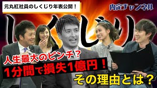 元丸紅社員のしくじり年表公開！｜Vol285 [upl. by Eberhart]