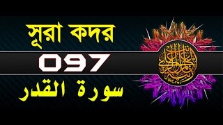 Surah AlQadr with bangla translation  recited by mishari al afasy [upl. by Tiraj]