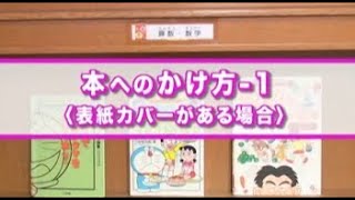 ② 本へのフィルムのかけ方 1（表紙カバーがある場合）【図書館用品の埼玉福祉会】DVD『ブックコートフィルム（ピッチン）のご案内とかけ方』より [upl. by Airrat970]