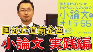 たった20分で小論文が書けるようになる動画【元代ゼミ鈴木鋭智先生】 [upl. by Asillam]