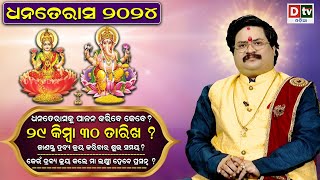 Dhanteras 2024 ଧନତେରସରେ କେଉଁ ଦ୍ରବ୍ୟ କ୍ରୟ କଲେ ମା ଲକ୍ଷ୍ମୀଙ୍କ କୃପା ମିଳିବ Dr Bhabani Shankar Mohapatra [upl. by Hterag102]