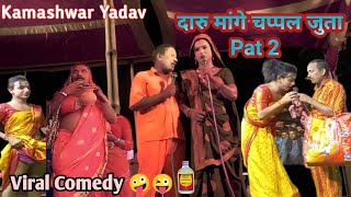 Video Par2  Kamashwar Yadav Comedy 2023  दारु मांगे चप्पल जुता BhojpuriComedy Nach Program [upl. by Enellij]