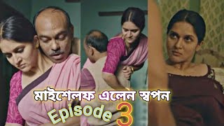 মাইশেলফ অ্যালেন স্বপন allen shopon Episode 3  Shouvo2k [upl. by Korey]