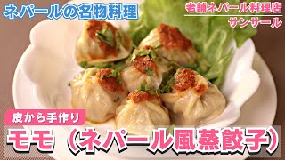 ネパール定番料理！蒸餃子モモサンサール [upl. by Issak]