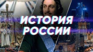 Краткая история России [upl. by Idissac409]