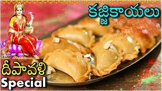 Kajjikalyalu Recipe In Telugu  Diwali Special  Baked Kajjikayalu Recipe [upl. by Jemmie506]