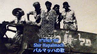 【イスラエル軍歌】שיר הפלמquotח Shir Hapalmach  パルマッハの歌 [upl. by Colette]