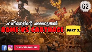 Rome Vs Carthage 3  ഹാനിബാൾ  Hannibal  Julius Manuel  HisStoriesOnline [upl. by Lathan]