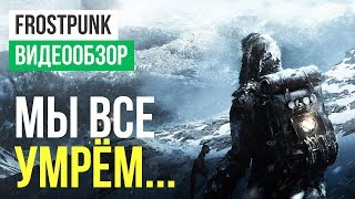 Обзор игры Frostpunk [upl. by Zack]