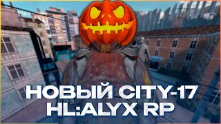 ГЛОБАЛЬНЫЙ ОБЗОР НОВОЙ КАРТЫ СИТИ17 НА HALFLIFE ALYX RP HL2RP GARRYS MOD URFIM [upl. by Hanimay]