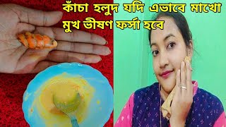 কাঁচাহলুদ যদি এভাবে মাখোমুখ ভীষণ ফর্সা হয়ে যাবেMukhar kalo dag dur korar upaySkin whitening pack [upl. by Maharg]