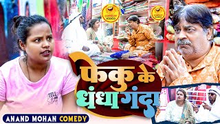 COMEDY VIDEO🤣🌹 फेकु के धंधा गंदा  PHEKU KE DHANDHA GANDA  ANAND MOHAN COMEDY [upl. by Asnerek]