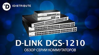 DGS1210 обзор коммутаторов DLink серии DGS1210 iDistribute [upl. by Adekram636]